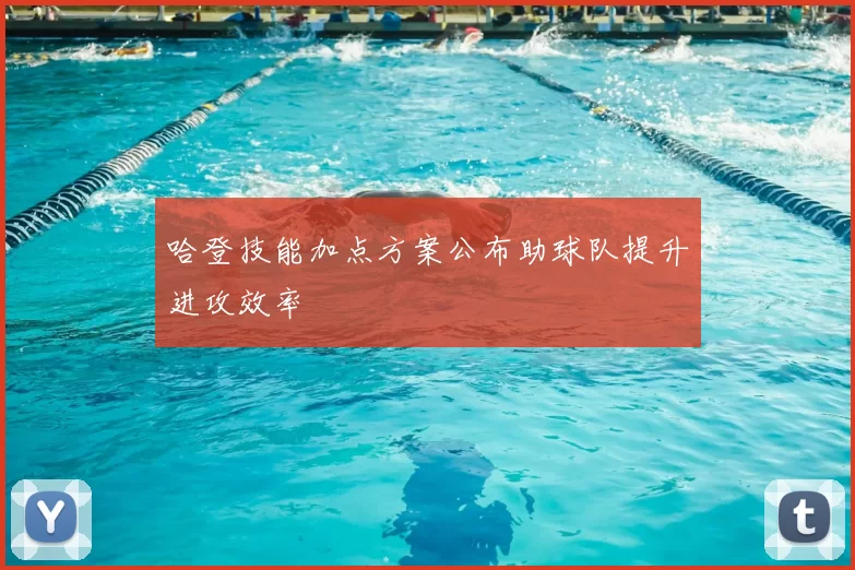 哈登技能加点方案公布助球队提升进攻效率