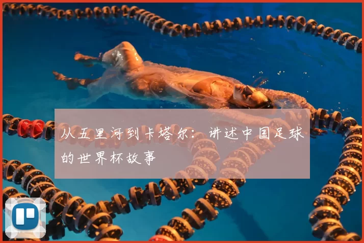 从五里河到卡塔尔：讲述中国足球的世界杯故事