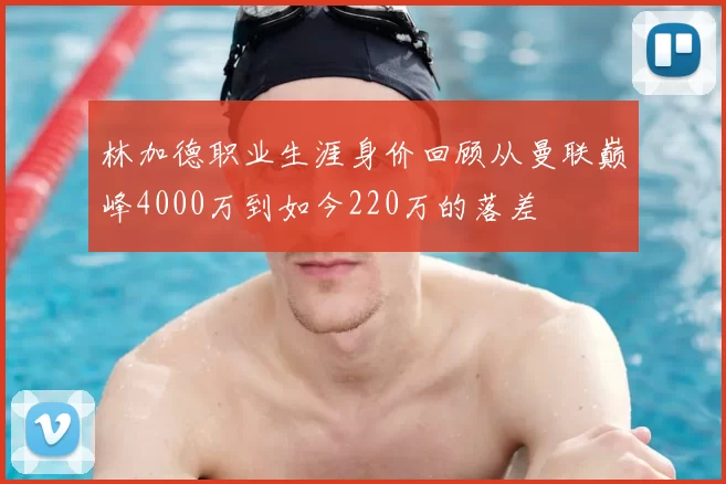林加德职业生涯身价回顾从曼联巅峰4000万到如今220万的落差