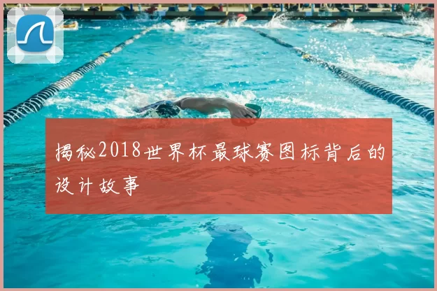 揭秘2018世界杯最球赛图标背后的设计故事