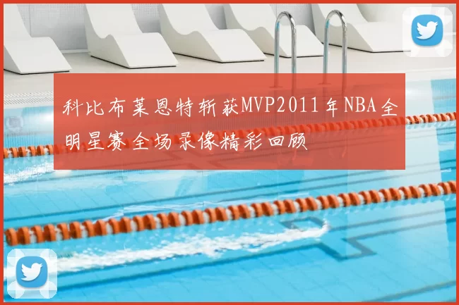 科比布莱恩特斩获MVP2011年NBA全明星赛全场录像精彩回顾