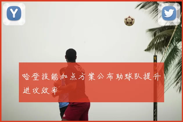 哈登技能加点方案公布助球队提升进攻效率