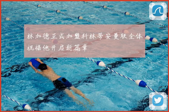 林加德正式加盟科林蒂安曼联全体祝福他开启新篇章