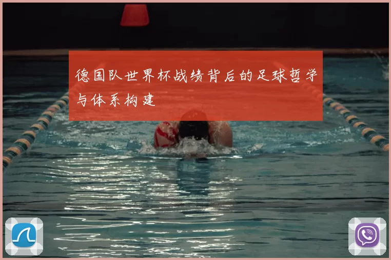 德国队世界杯战绩背后的足球哲学与体系构建