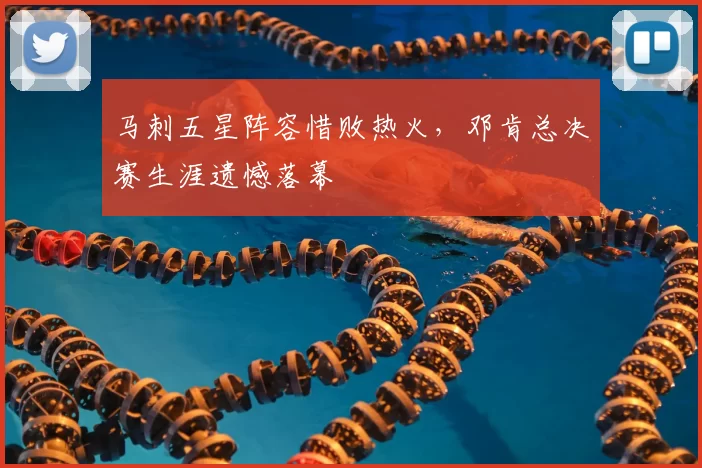 马刺五星阵容惜败热火，邓肯总决赛生涯遗憾落幕