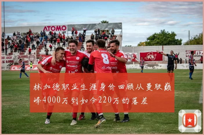林加德职业生涯身价回顾从曼联巅峰4000万到如今220万的落差