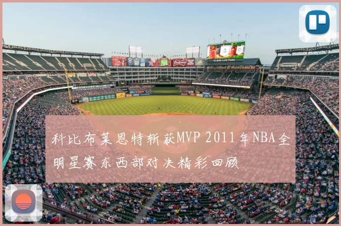 科比布莱恩特斩获MVP 2011年NBA全明星赛东西部对决精彩回顾