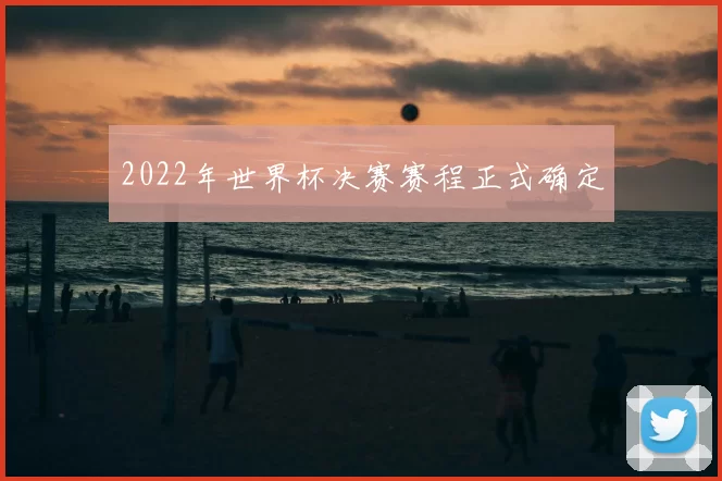 2022年世界杯决赛赛程正式确定