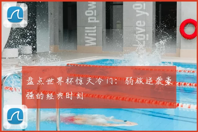 盘点世界杯惊天冷门:弱旅逆袭豪强的经典时刻
