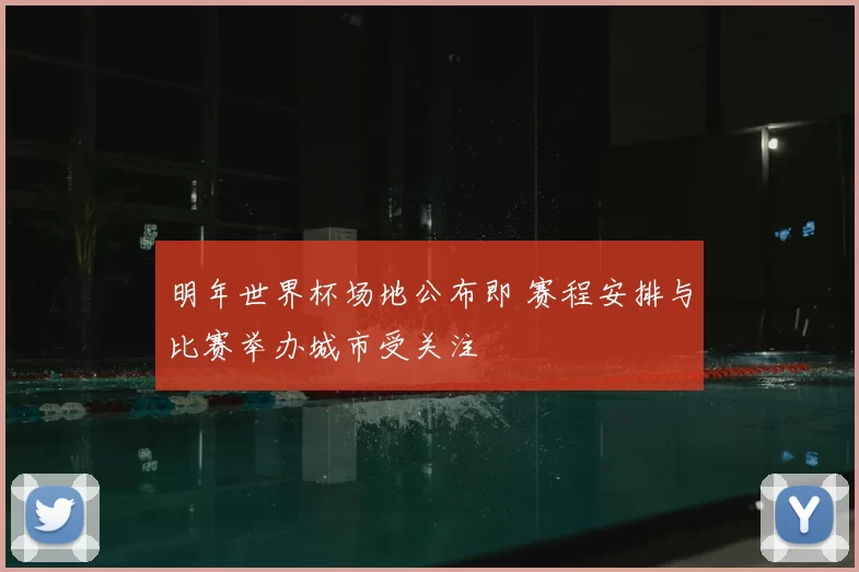 明年世界杯场地公布即 赛程安排与比赛举办城市受关注