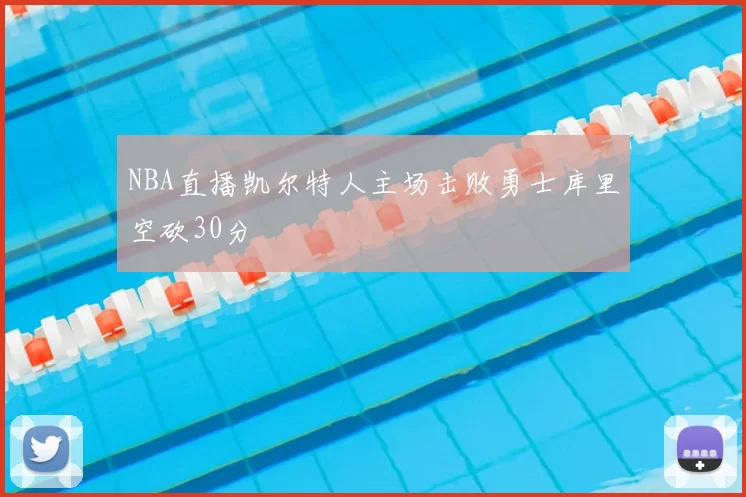 NBA直播凯尔特人主场击败勇士库里空砍30分