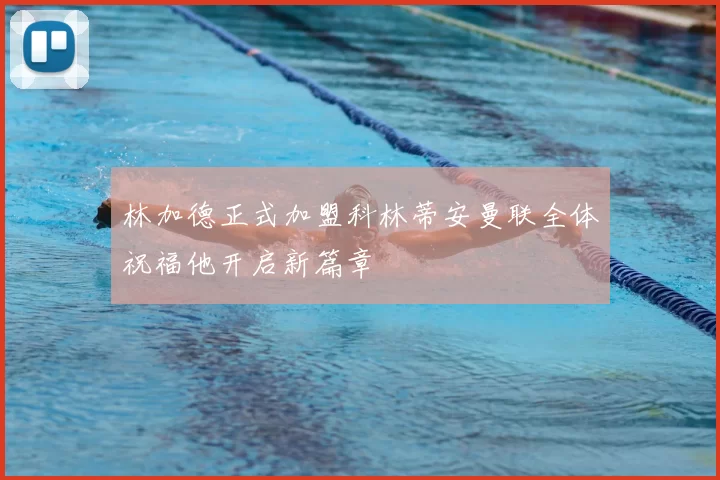 林加德正式加盟科林蒂安曼联全体祝福他开启新篇章
