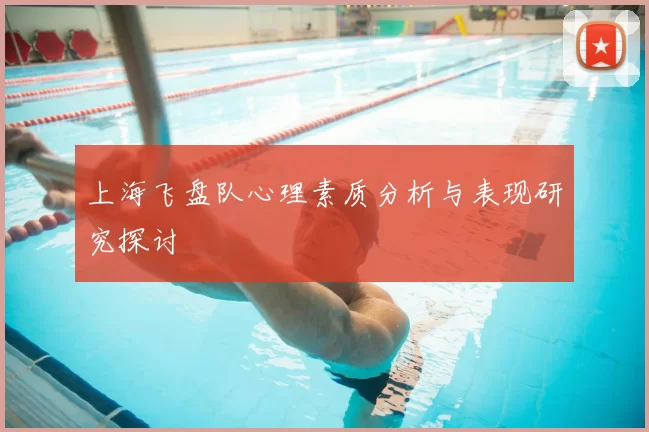 上海飞盘队心理素质分析与表现研究探讨