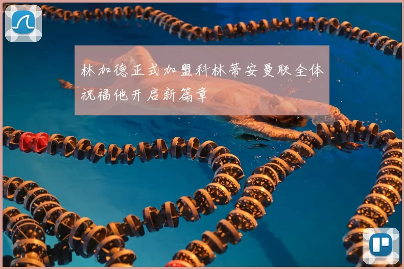 林加德正式加盟科林蒂安曼联全体祝福他开启新篇章