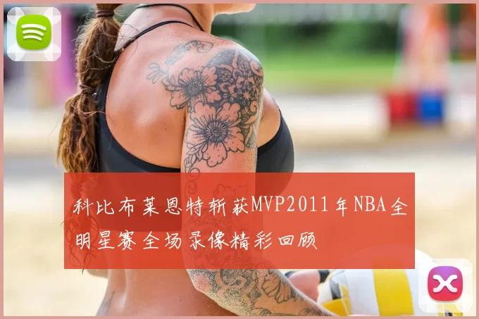 科比布莱恩特斩获MVP2011年NBA全明星赛全场录像精彩回顾