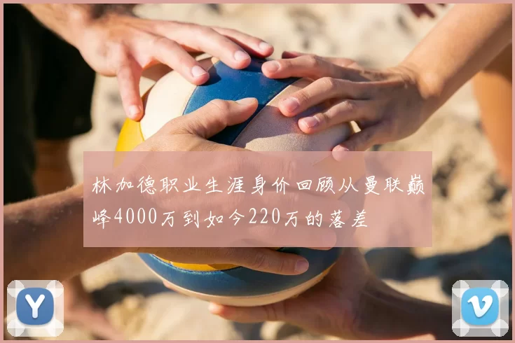 林加德职业生涯身价回顾从曼联巅峰4000万到如今220万的落差