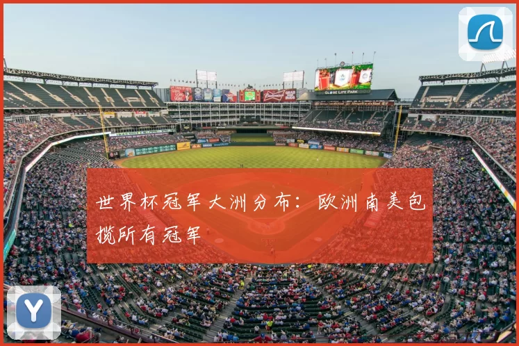 世界杯冠军大洲分布：欧洲南美包揽所有冠军