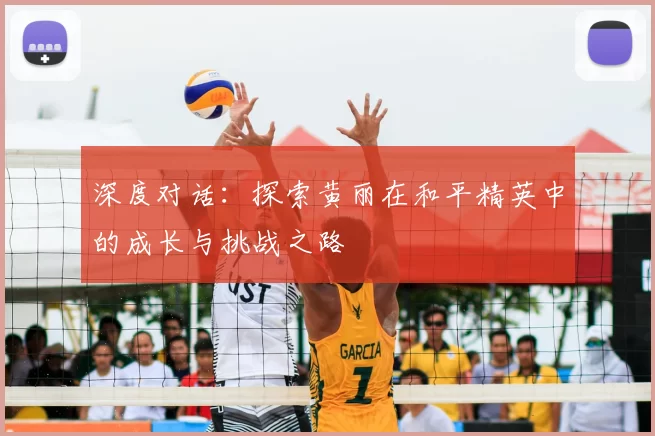 深度对话:探索黄丽在和平精英中的成长与挑战之路