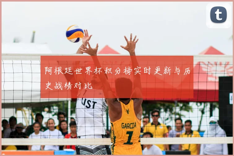 阿根廷世界杯积分榜实时更新与历史战绩对比