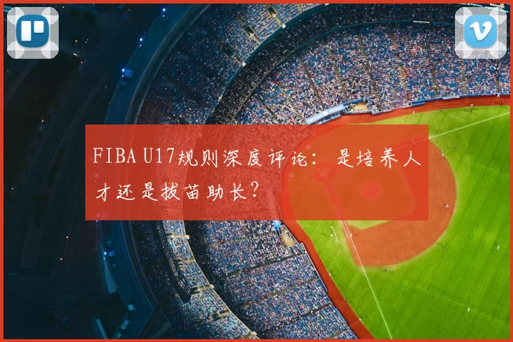 FIBA U17规则深度评论:是培养人才还是拔苗助长?