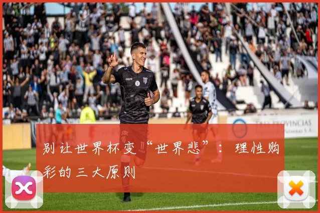 别让世界杯变“世界悲”：理性购彩的三大原则