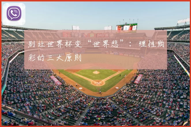 别让世界杯变“世界悲”：理性购彩的三大原则