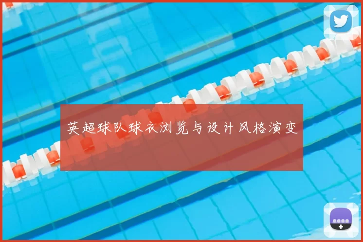 英超球队球衣浏览与设计风格演变