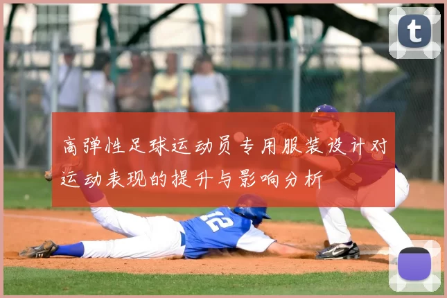 高弹性足球运动员专用服装设计对运动表现的提升与影响分析