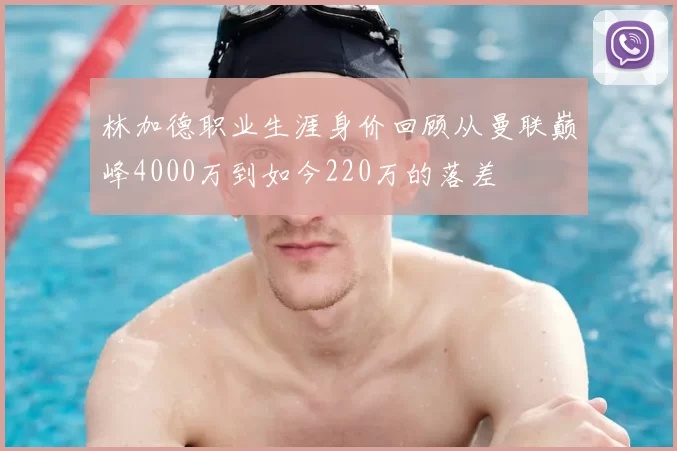 林加德职业生涯身价回顾从曼联巅峰4000万到如今220万的落差