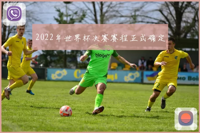 2022年世界杯决赛赛程正式确定
