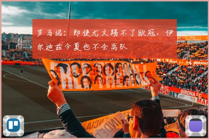 罗马诺:即使尤文踢不了欧冠,伊尔迪兹今夏也不会离队