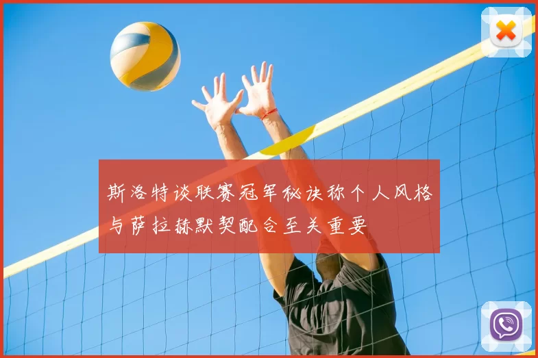 斯洛特谈联赛冠军秘诀称个人风格与萨拉赫默契配合至关重要