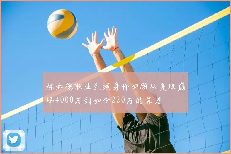林加德职业生涯身价回顾从曼联巅峰4000万到如今220万的落差