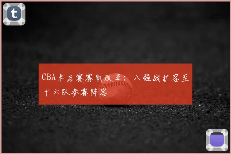 CBA季后赛赛制改革：八强战扩容至十六队参赛阵容