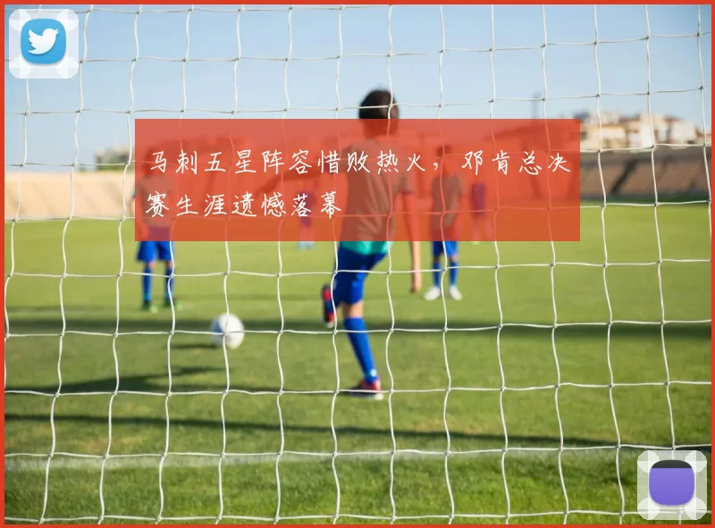 马刺五星阵容惜败热火，邓肯总决赛生涯遗憾落幕