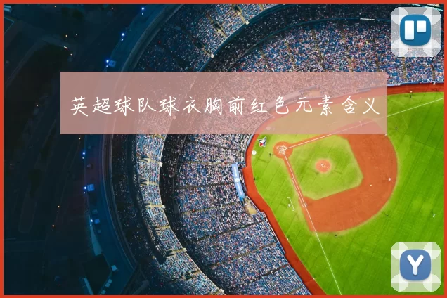 英超球队球衣胸前红色元素含义