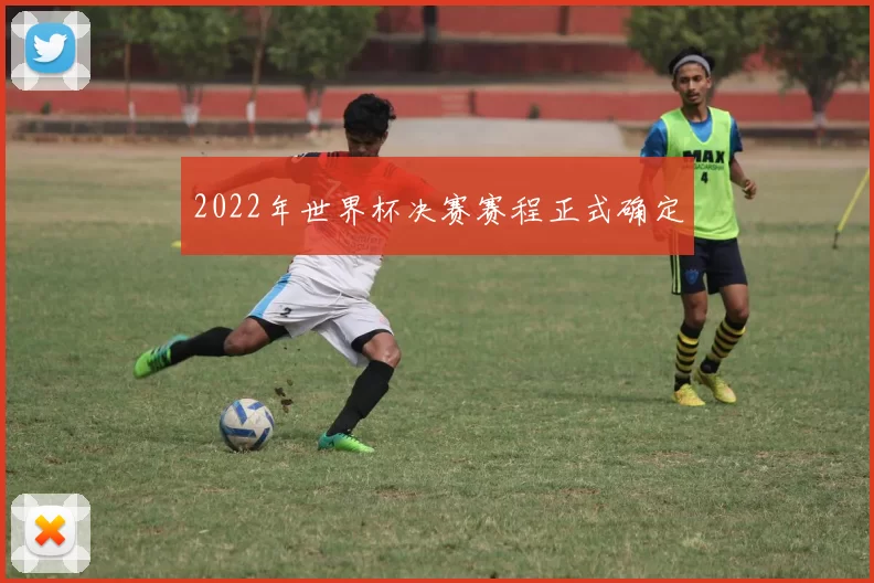 2022年世界杯决赛赛程正式确定