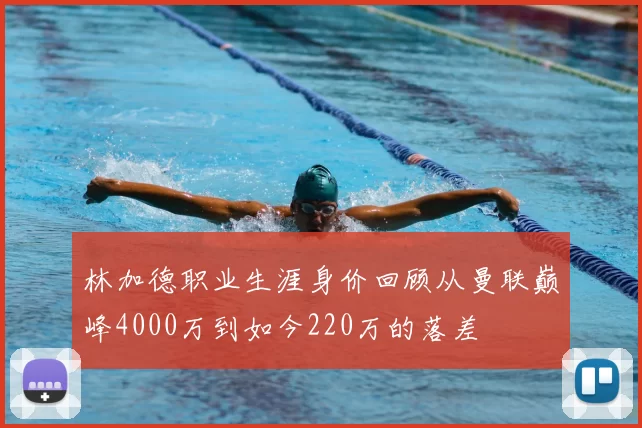 林加德职业生涯身价回顾从曼联巅峰4000万到如今220万的落差