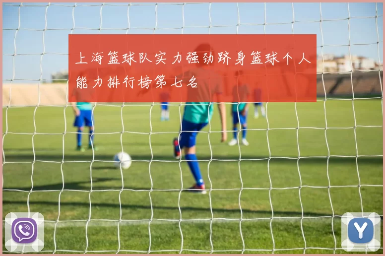 上海篮球队实力强劲跻身篮球个人能力排行榜第七名