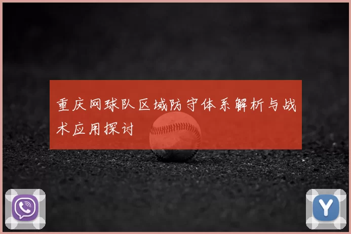 重庆网球队区域防守体系解析与战术应用探讨