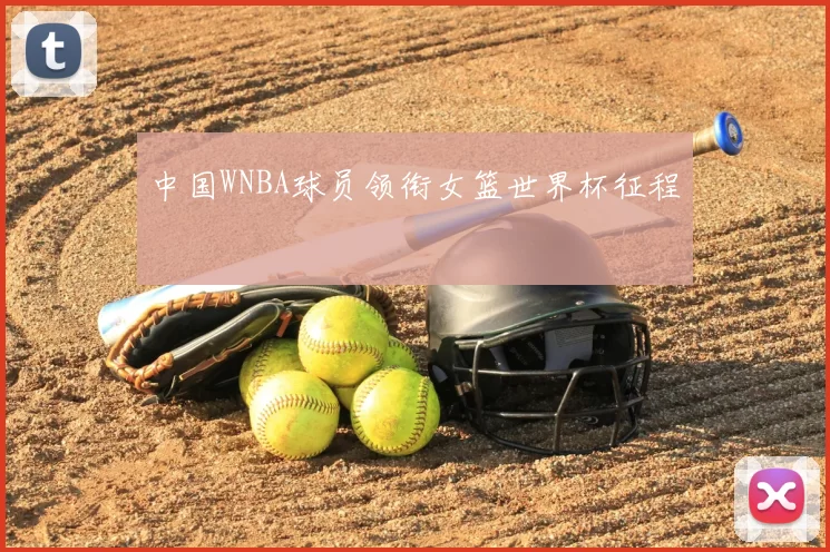 中国WNBA球员领衔女篮世界杯征程
