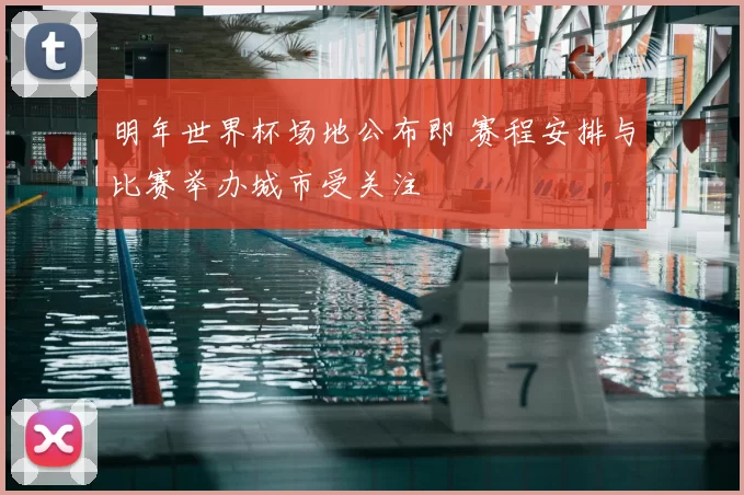 明年世界杯场地公布即 赛程安排与比赛举办城市受关注