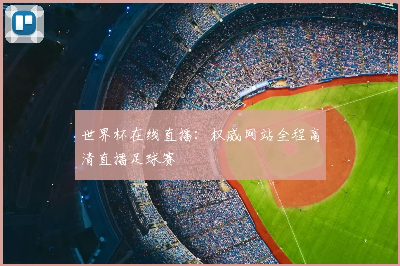 世界杯在线直播：权威网站全程高清直播足球赛