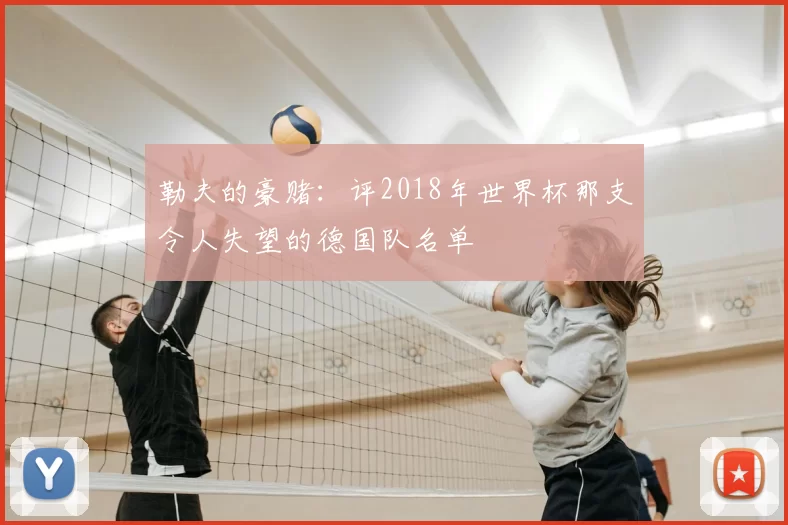 勒夫的豪赌：评2018年世界杯那支令人失望的德国队名单