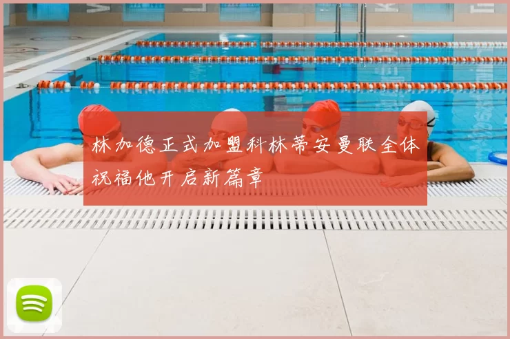 林加德正式加盟科林蒂安曼联全体祝福他开启新篇章