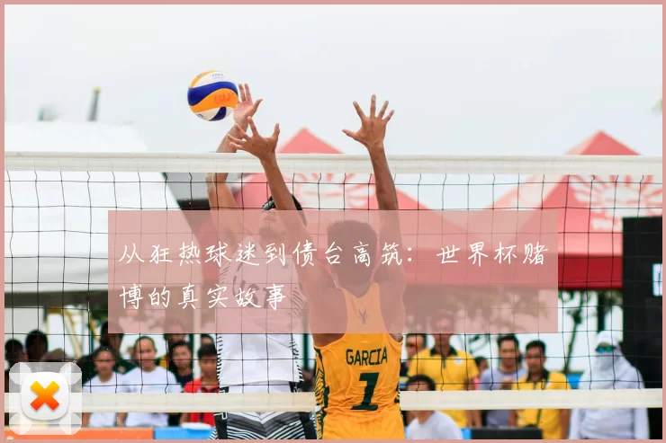 从狂热球迷到债台高筑：世界杯赌博的真实故事