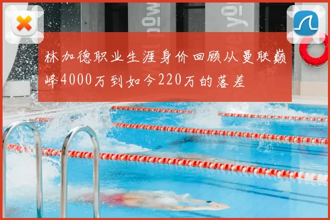 林加德职业生涯身价回顾从曼联巅峰4000万到如今220万的落差