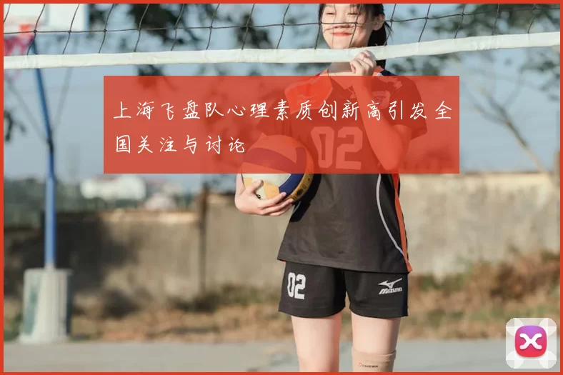 上海飞盘队心理素质创新高引发全国关注与讨论