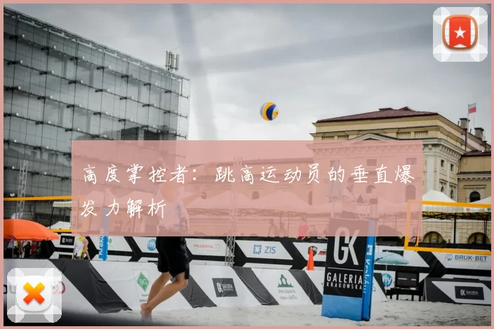高度掌控者：跳高运动员的垂直爆发力解析