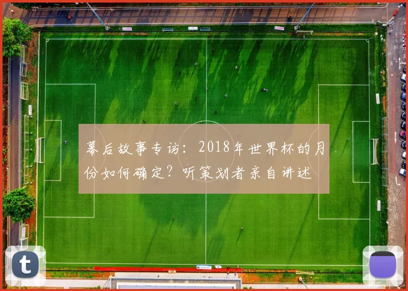 幕后故事专访：2018年世界杯的月份如何确定？听策划者亲自讲述